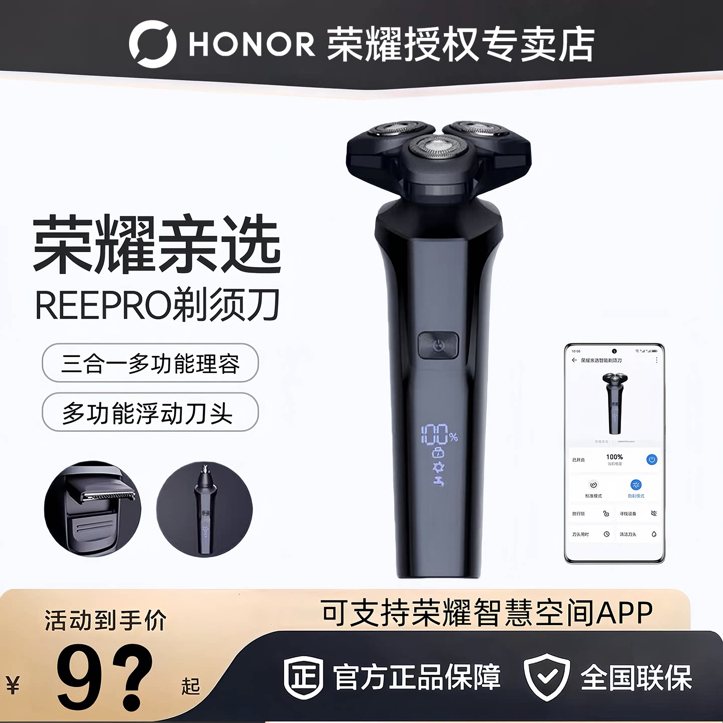 荣耀亲选REEPRO智能剃须刀图片