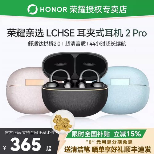 荣耀亲选LCHSE耳夹式耳机2Pro