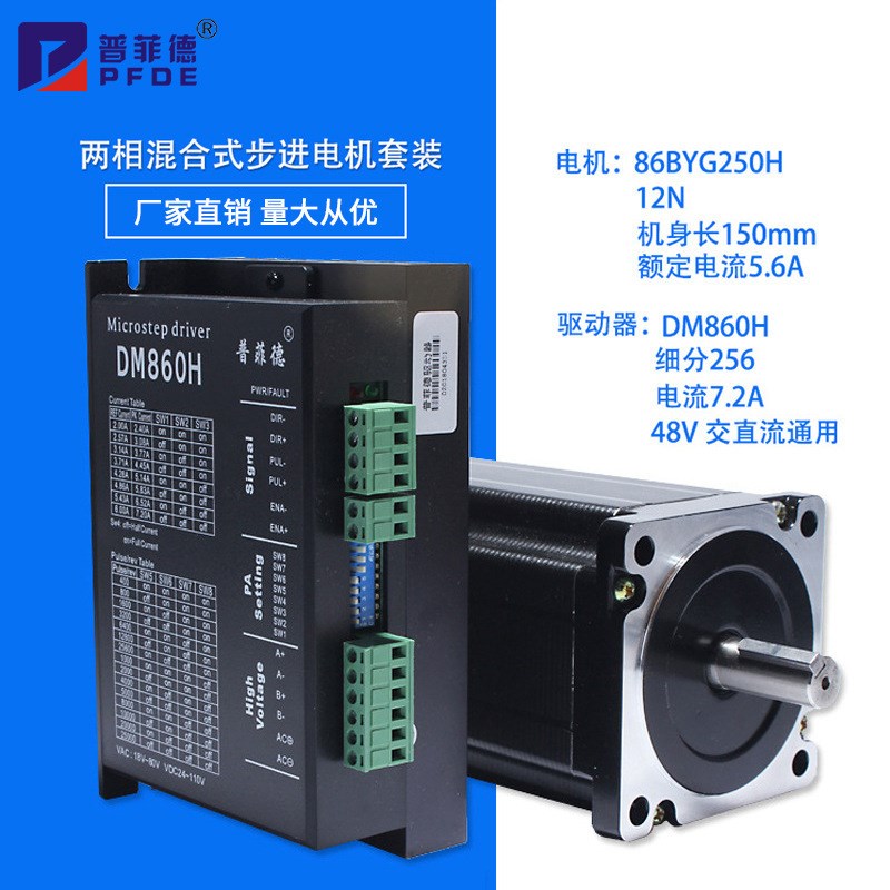 32位DSP 86步进电机套装 86BYG250H+驱动器DM860H 12N.m 长150MM