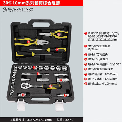 BOSI波斯工具 30件10mm系列套筒综合组套 BS511330