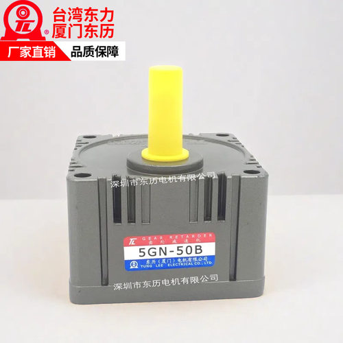 TL厦门东历齿轮减速机5GN-50B台湾东力马达齿箱GEAR RETARDER牙箱