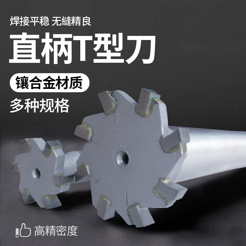 镶合金直柄T型铣刀 T型刀 直径35X3X4X5X6X8X10X12X14
