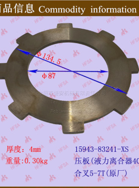 叉车配件压板(液力离合器15943-83241合力系5-7t