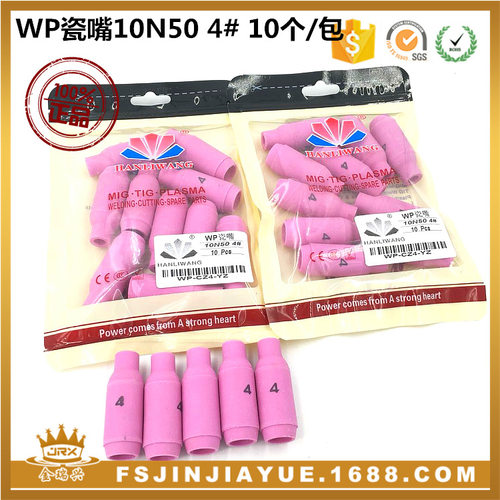 氩弧焊配件 WP瓷嘴 10N50 4# 10个/包 WP-17 18 26 瓷咀枪嘴