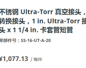 世伟洛克SS-16-UT-A-20真空转换Ultra-Torr接头1in.接头x1/4in.