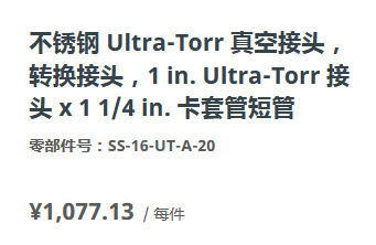 世伟洛克SS-16-UT-A-20真空转换Ultra-Torr接头1in.接头x1/4in.