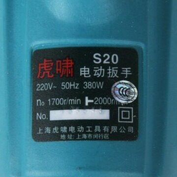 虎啸电动工具S20电动扳手正反转电动冲击扳手扭力电扳手M12-M20