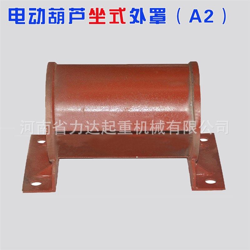 1T/2T3T5T10T-6M9M12M30M坐式电动葫芦外罩卷筒A2非标葫芦外罩