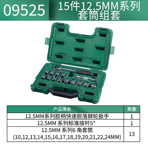 SATA15件12.5MM系列套筒组套 大飞棘轮万向接头手动套筒扳手09525