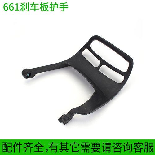 园林工具汽油锯配件伐木锯MS661刹车板挡板边盖前护手 成田