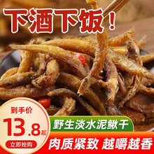 泥鳅干去内脏即食油炸麻辣小鱼干干货渔家天然土泥原味鳅零食特产