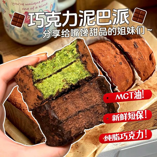 巧克力泥巴派黑巧抹茶巧克力蛋糕网红爆款零食甜点