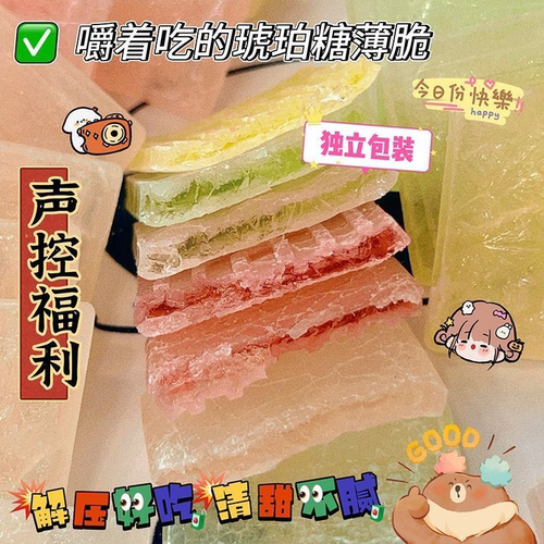 琥珀糖薄脆网红糖果休闲零食透明解压声控咀嚼音吃播糖儿童软糖