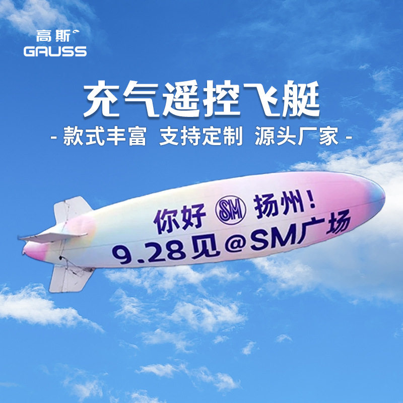 定制户外充气广告飞艇双层庆典活动开业宣传氦气升空空飘遥控飞艇