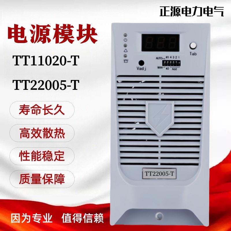 直流屏电源模块TT22005-TTT11020-T智能充电模块TT22010-T整流器