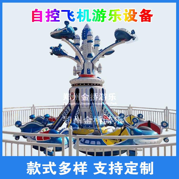 小型室外游乐场设备新型自控飞机景区游乐场游乐设施自控飞机厂