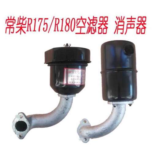 农机配件常柴型单缸小柴油机R175R180空滤器消声器消音总成6匹8匹
