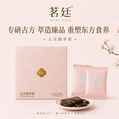 茗廷玉灵臻萃膏草本臻萃悦养营养三伏天清润轻奢滋养茯苓小片膏