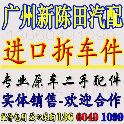 汽车花都新陈田汽配城汽配i市场原车广州旧配件陈田拆车件大全