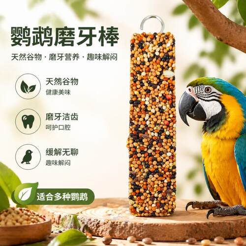 鹦鹉专用磨牙棒谷物零食