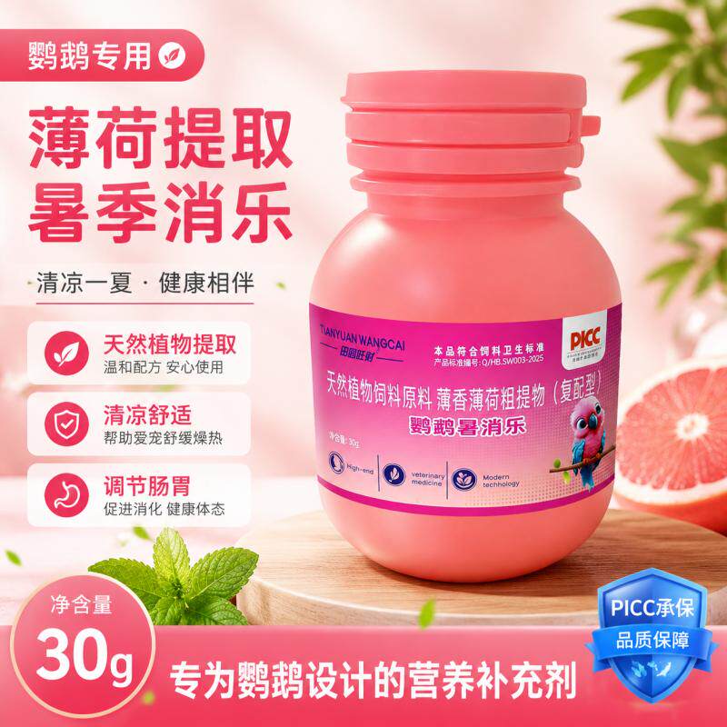 田园旺财鹦鹉暑消乐藿香薄荷
