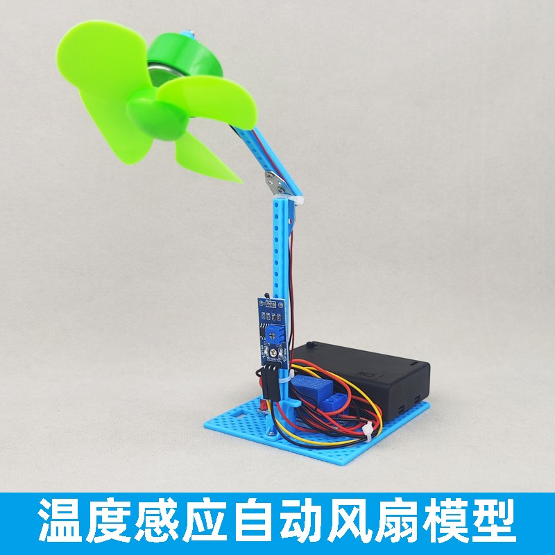 温度感应自动小风扇模型益智组装手工科学小制Q作小发明DIY创意