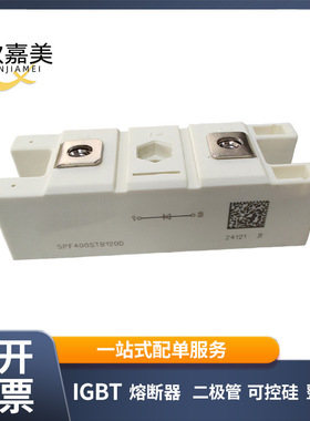 SPF400STB120D 全新原装 快恢复二极管模块 库存充足量大价优