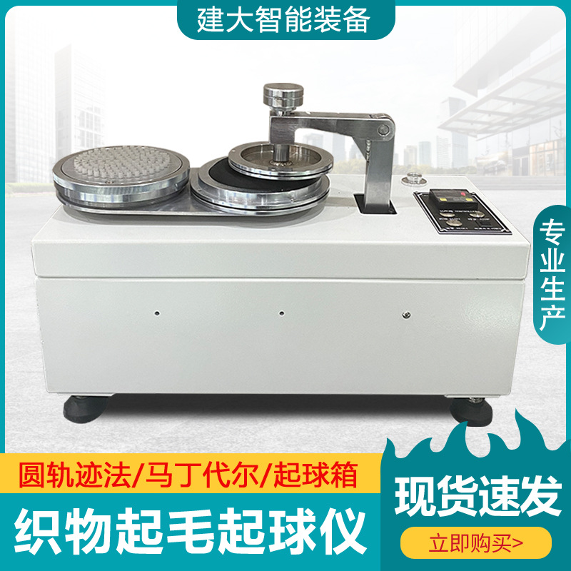 圆轨迹法织物起毛起球仪纺织面料耐磨耗性能试验仪起毛起球测试仪