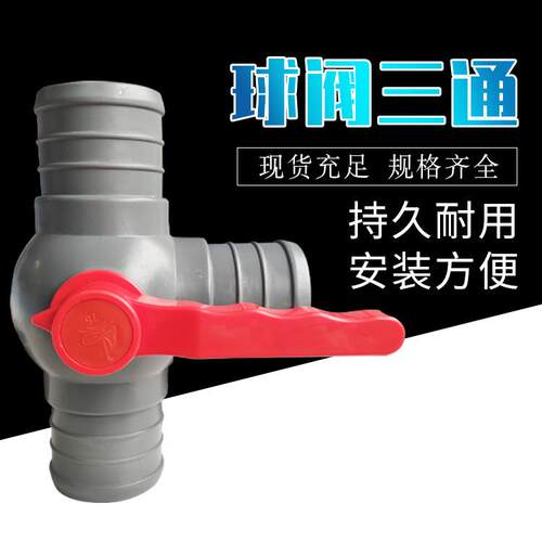 厂家供应2.5寸3寸农用球阀三通PVC水带配件止水阀三通开关阀门