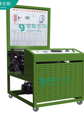 景联云创VAL-SXQB-1125J解放CA1125JA3E5空调电气系统可运行理论
