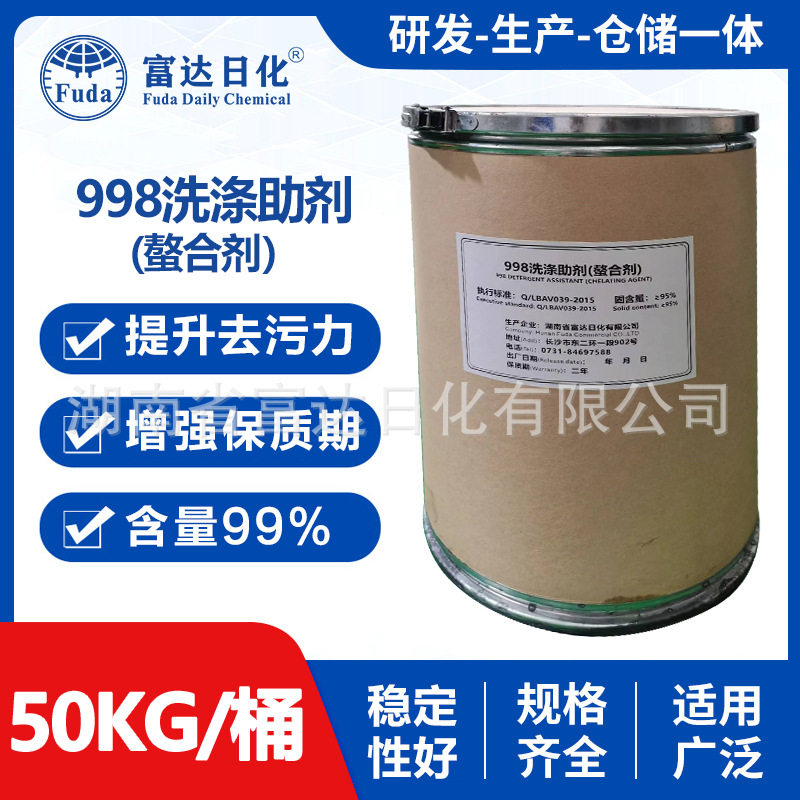 洗涤剂设备强力去污厨房去污剂998螯合剂软水剂去污助剂