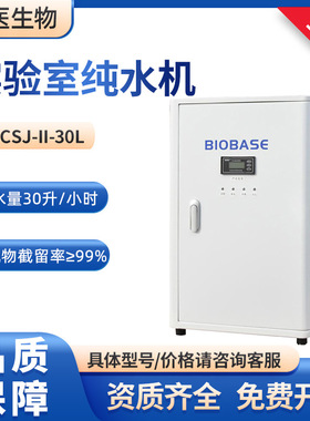 BIOBASE博科 SCSJ-II-30L 出水量30L/h一级去离子水实验室纯水机