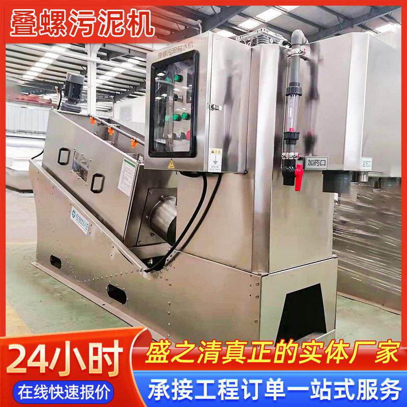 叠螺机污泥脱水机养殖生活化工医院食品污水处理叠螺式废水回收机