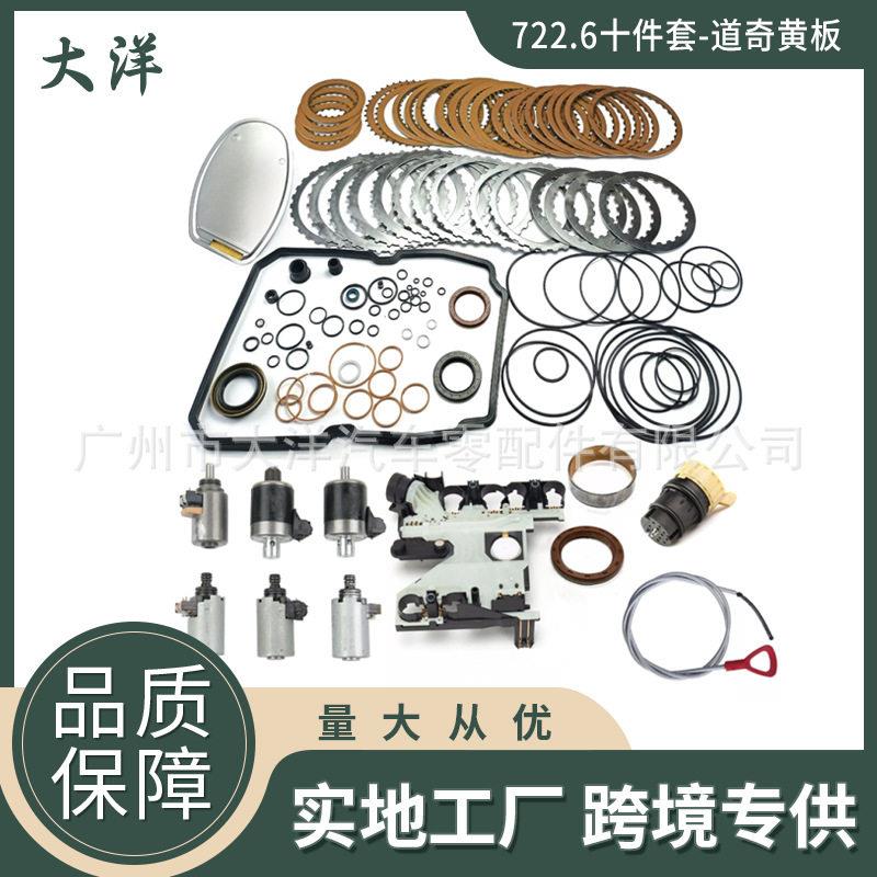 适用722.6变速箱大修包52108308AC1402701261汽车变速箱配件