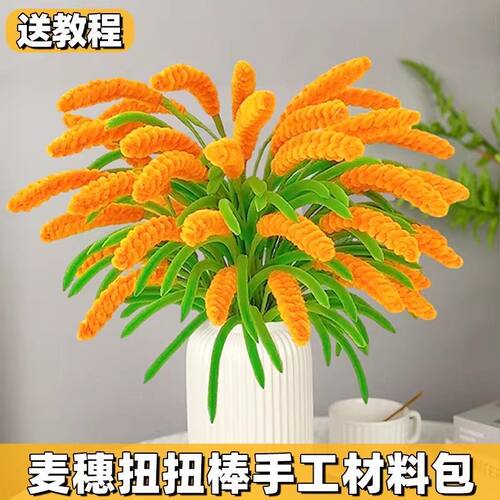 麦穗薰衣草加密扭扭棒麦稻稻穗手工diy材料包全套编织手工制作
