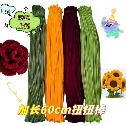 60cm加密扭扭棒加长长款手工创意花束diy网红向日葵教师节材料包