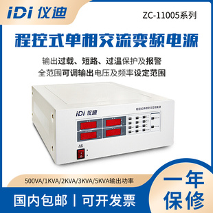 11005程控式 单相交流变频电源500VA 1kVA 5kVA 仪迪ZC 2kVA 3kVA