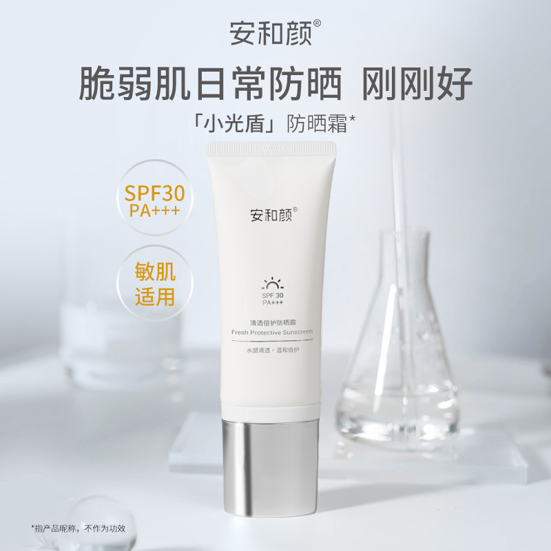 【达人专属】安和颜清透倍护防晒霜敏肌适用温和水润打底一洗即净