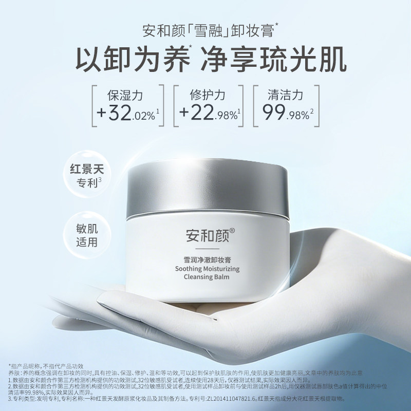【达人专属】安和颜雪融卸妆膏速乳化温和清洁眼唇可卸敏肌适用,美容护肤/美体/精油,卸妆,淘宝优惠券,粉丝福利购,淘宝优惠卷