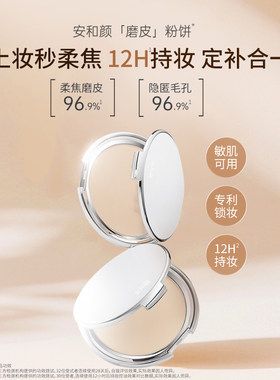 安和颜磨皮肌粉饼持妆雾面