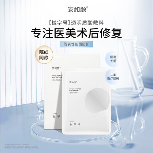 安和颜透明质酸敷料补水强韧修护浅表创面防护