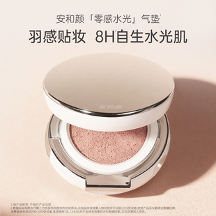 【达人专享】安和颜零感气垫霜遮瑕清透持妆轻薄细腻透气不闷肤