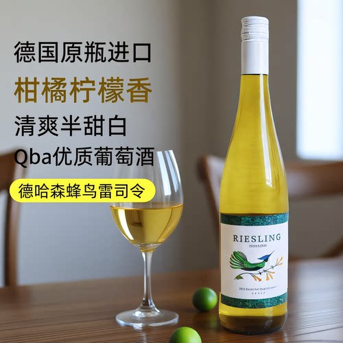 第2瓶7.5折德哈森蜂鸟雷司令半甜