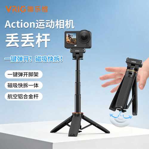 VRIG唯乐格适配Nano/Action6/5Pro/4/3一键弹开三脚架自拍丢丢杆