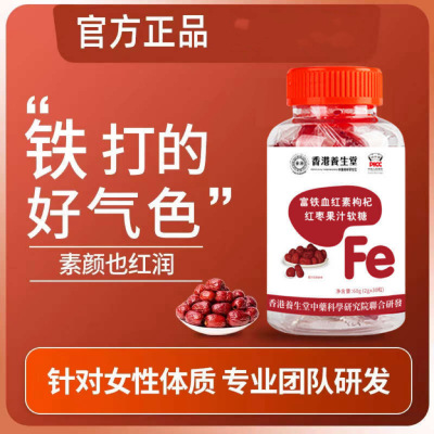 富铁血红素枸杞红枣果汁软糖女性