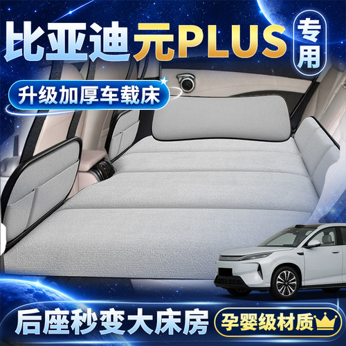 专用于比亚迪元PLUS专用车载床垫露营自驾游折叠儿童车内睡觉神器