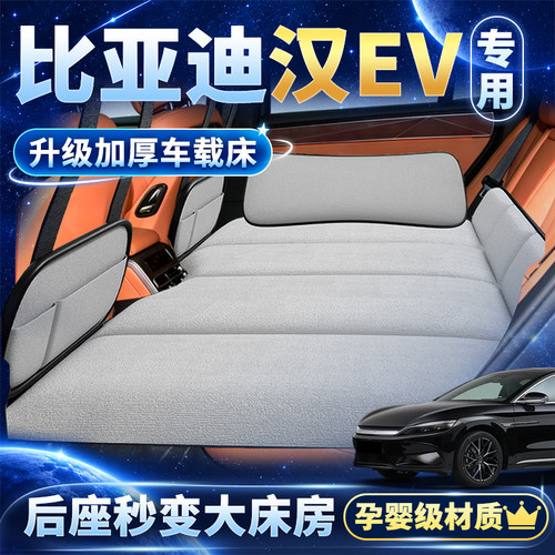 比亚迪汉DMi/EV后排折叠睡垫
