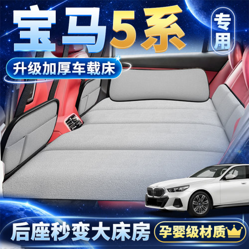 宝马5系530后排折叠睡垫