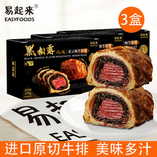 易起来惠灵顿黑松露牛排堡230g 3盒汉堡加热即食鲜嫩营养早餐菲力