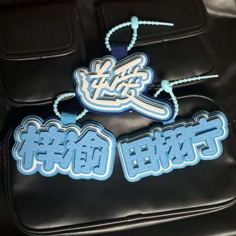 逆爱周边物料包包挂件栩你渝生行李箱吊饰田栩宁梓渝应援闺蜜礼物